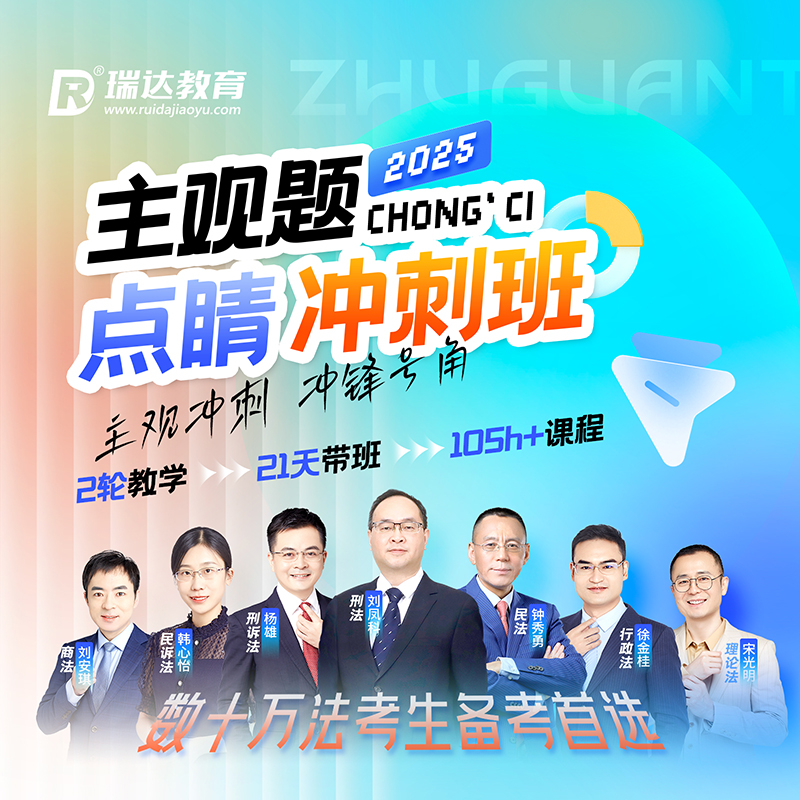 瑞达法考 2025法律职业资格考试e学主观题点睛冲刺班在线网络课程