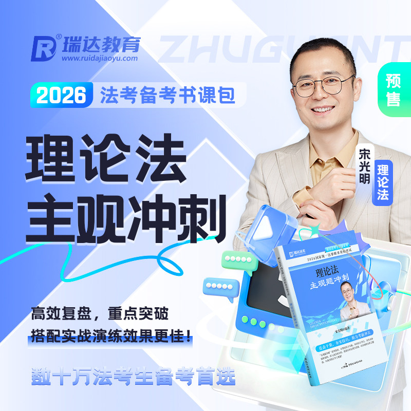 瑞达法考2026法考宋光明讲理论之主观题冲刺视频课程配套资料预售