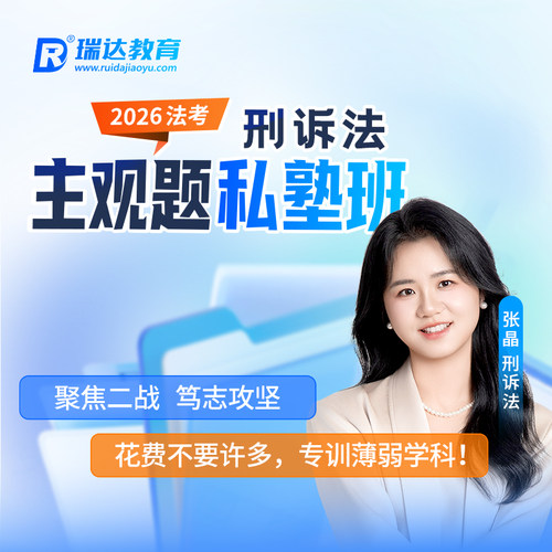 瑞达法考2026法律职业资格考试e学主观题私塾班刑诉法张晶网络课