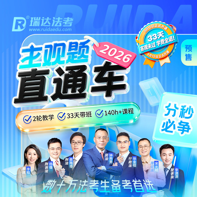 瑞达法考2026法律职业资格考试e学主观题直通车在线网络课程