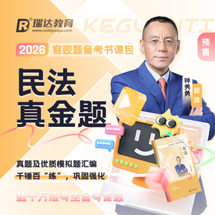 瑞达法考2026钟秀勇讲民法之客观题真金题书课包网络课程资料预售