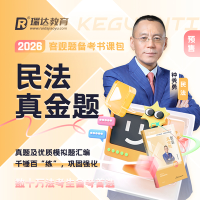 瑞达法考2026钟秀勇讲民法之客观题真金题书课包网络课程资料预售