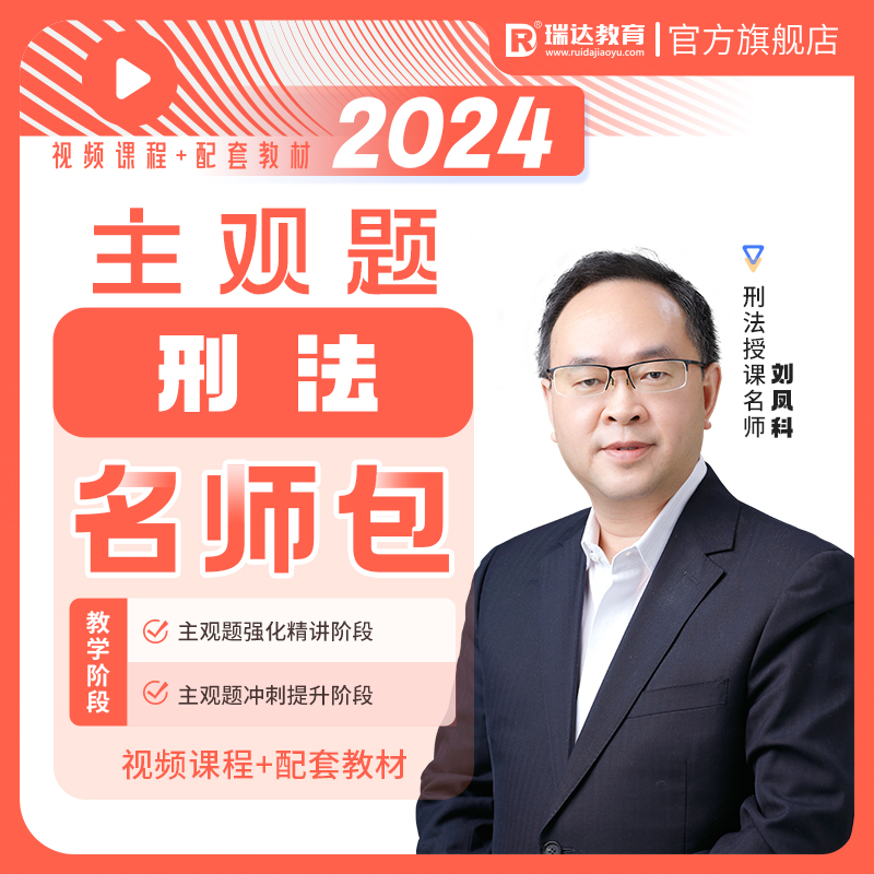 瑞达法考2024刘凤科刑法主观题名师学习包书课视频网络课配套资料