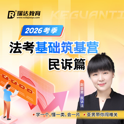 瑞达法考 2026年e学客观题法考基础筑基营赵亚男民诉篇网络课程
