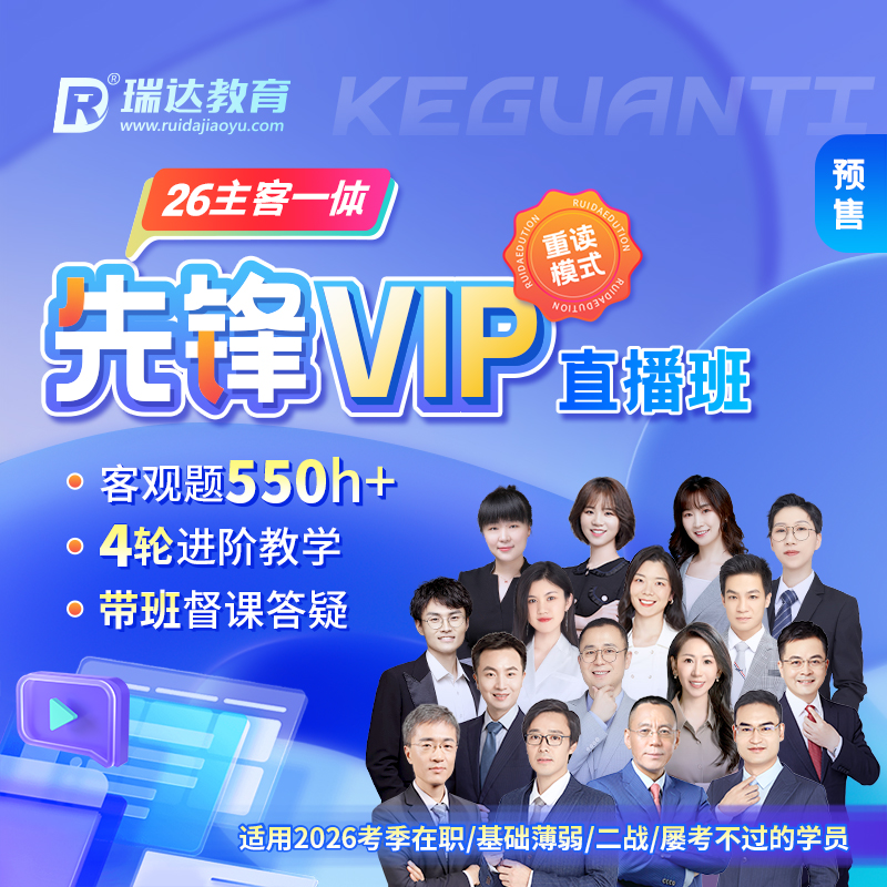 瑞达法考 2026年e学客观题主客一体先锋VIP直播班网络课程