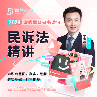 瑞达法考2026李潇潇讲民诉法之客观题精讲书课包网络课配套资料