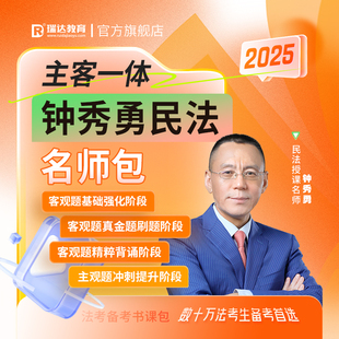 瑞达法考2025钟秀勇民法主客观题一体名师学习包书课网课配套资料