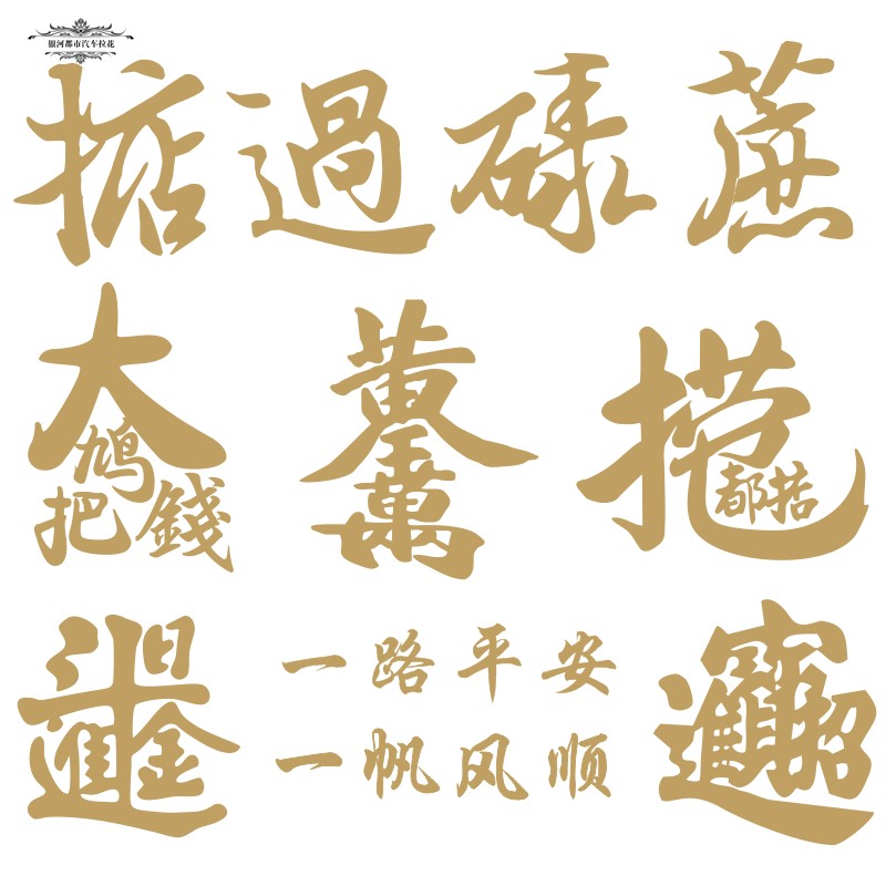 新年捞乜都掂掂过碌蔗好运车贴