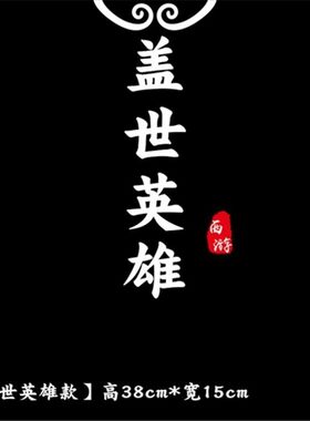 大话西游盖世英所爱车贴纸玻璃