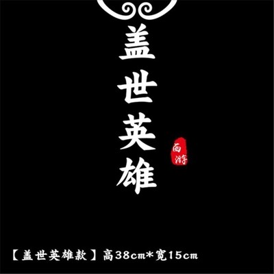 大话西游盖世英所爱车贴纸玻璃