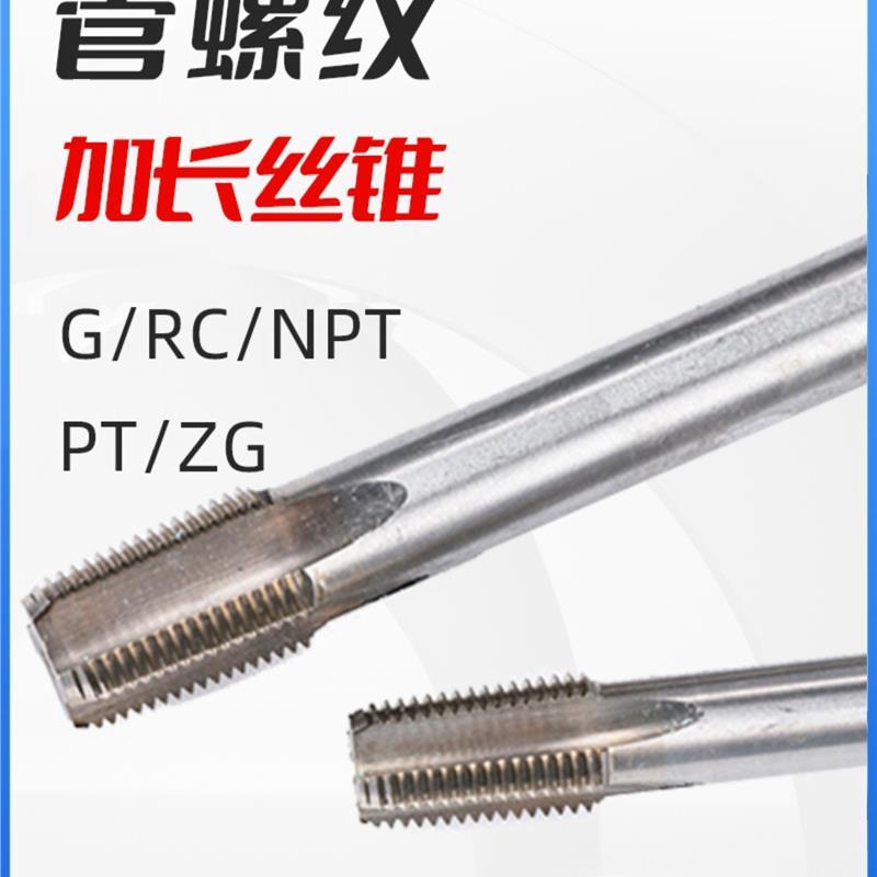 加长丝锥ZG/NPT/PT/G1/8 G1/4 G3/8 G1/2 G3/4 G1管螺纹丝攻ZG1/8