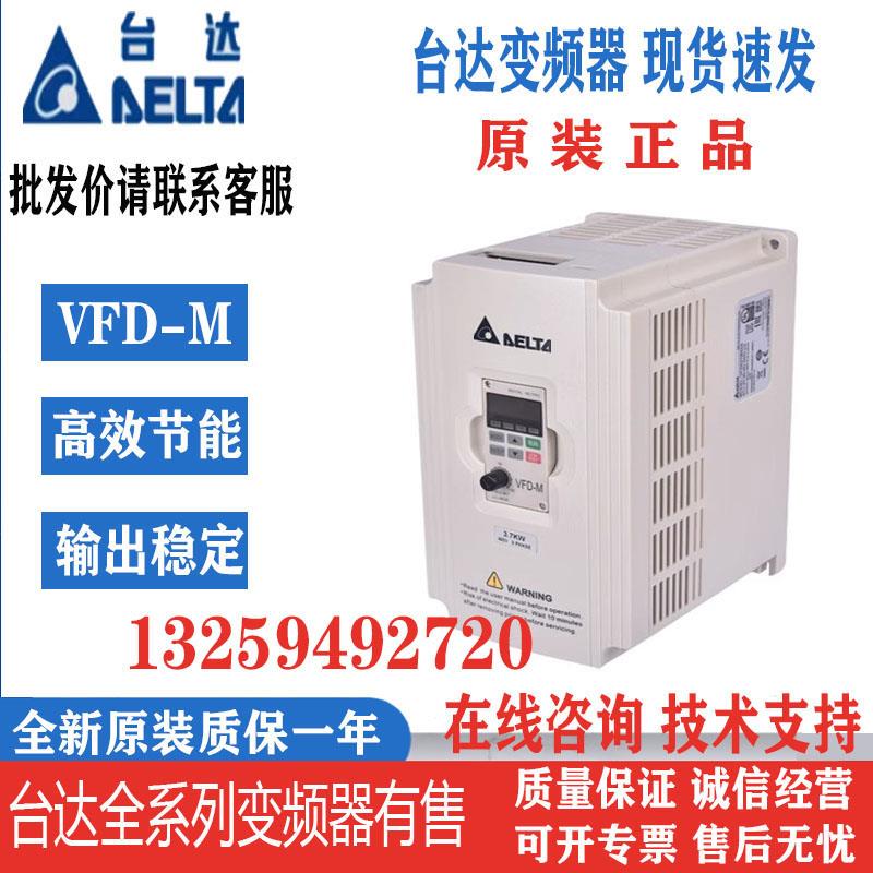 台达变频器VFD015M43B/007/022/037/055/075M43A/B VFD-M全新正品