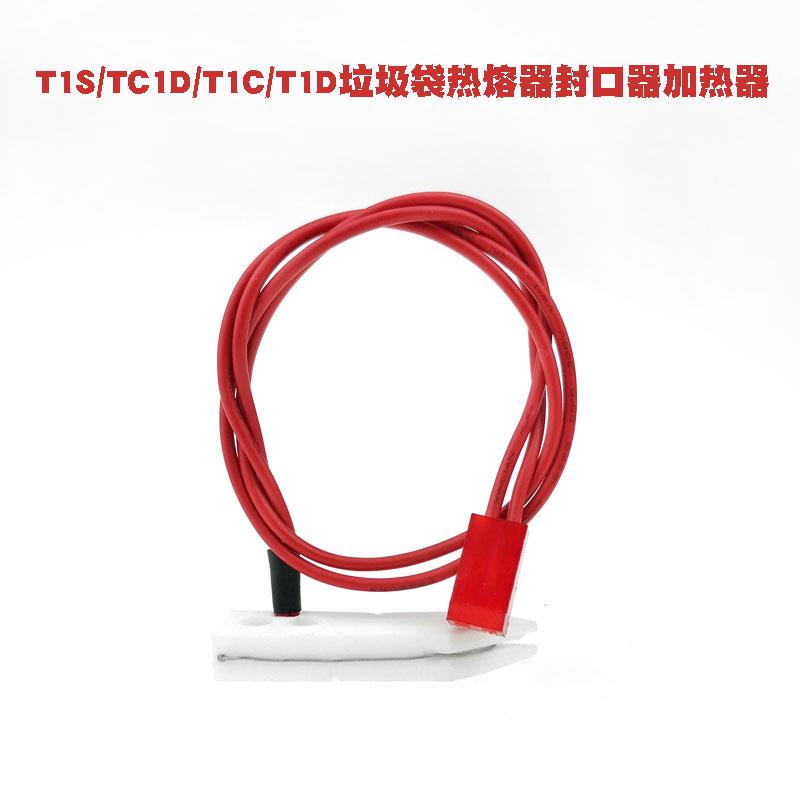 拓牛T1S垃圾袋T1/X封口器TC1D熔断器T3热熔器T1C加热器TAIR切断器