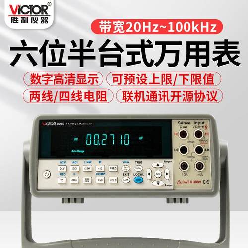 胜利VC8246A/8246B/8265台式数字万用表高精度自动智能仪器六位半