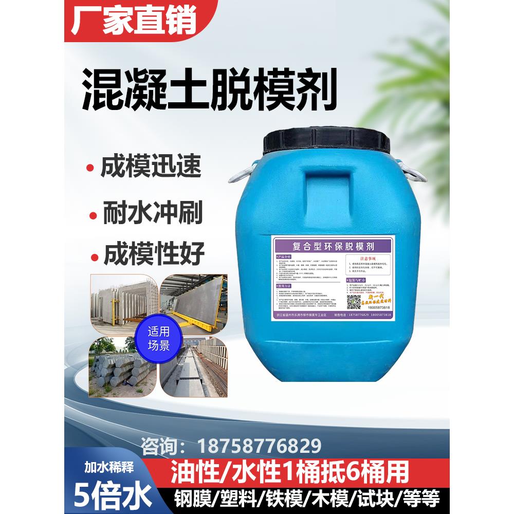 混凝土脱模剂钢模铁模木模铝模塑料模水泥预制件油性水基脱模剂