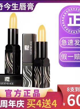 【600/8支】拍1发8支 LEGEND AGE传奇今生官方官网正品变色润唇膏