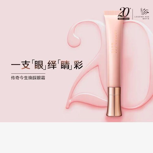 LEGEND AGE/传奇今生官方正品焕睬眼霜20g