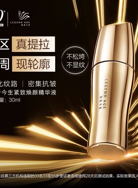 LEGEND AGE/传奇今生官方紧致焕颜精华液