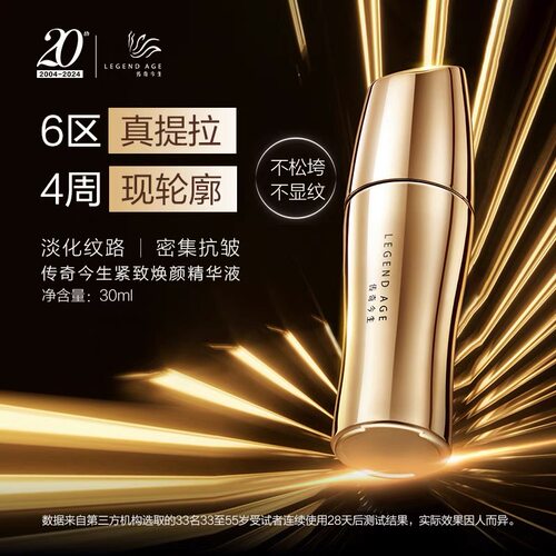 LEGEND AGE/传奇今生官方紧致焕颜精华液