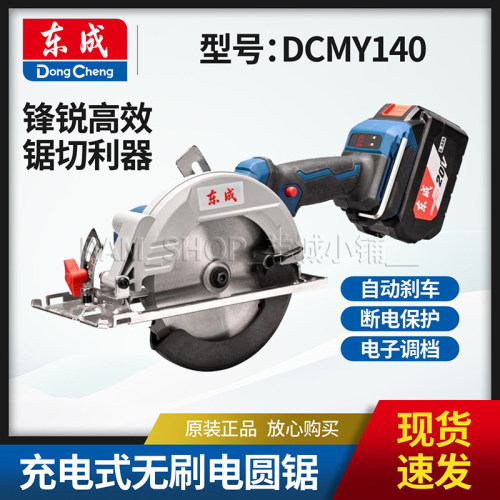 东成正品DCMY140电圆锯