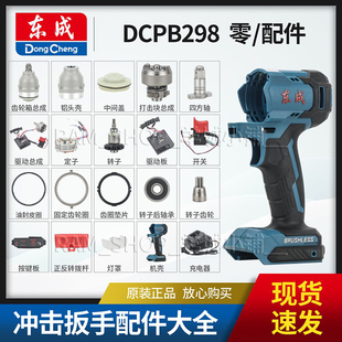 东成DCPB298原装齿轮箱控制器开关铝头壳裸机电池充电器扳手配件