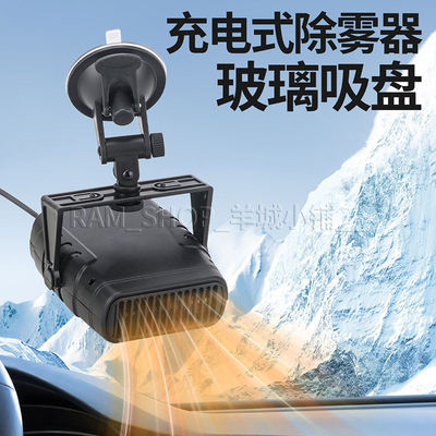 吸盘式充电除霜除雾取暖器
