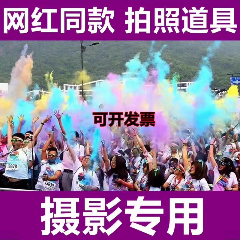 手持摄影一次性网红婚纱彩雾运动喷彩/喷雪