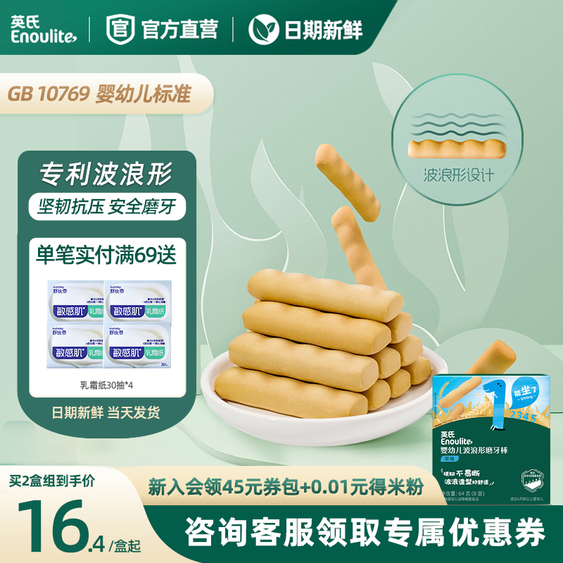 英氏婴幼儿磨牙棒 宝宝辅食无添加食用盐 婴儿高钙磨牙饼干6个月