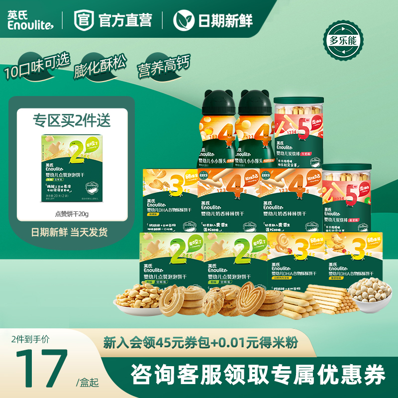 【饼干专区】英氏婴幼儿儿童零食饼干6月小馒头点赞饼干高钙牛奶