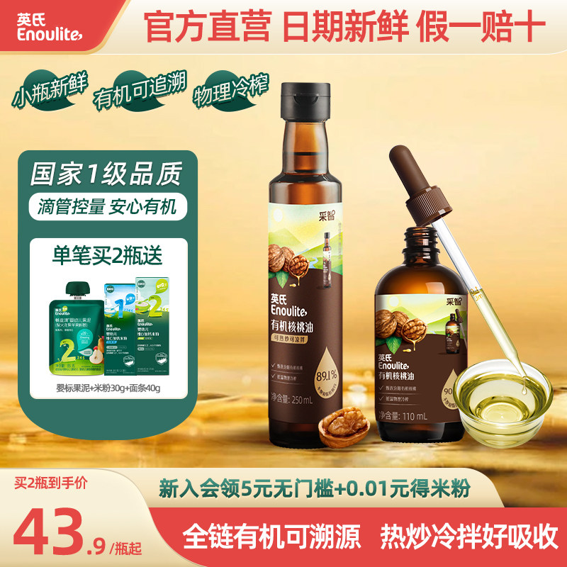 英氏有机核桃油亚麻籽食用油热炒牛油果油送婴幼儿宝宝辅食旗舰款