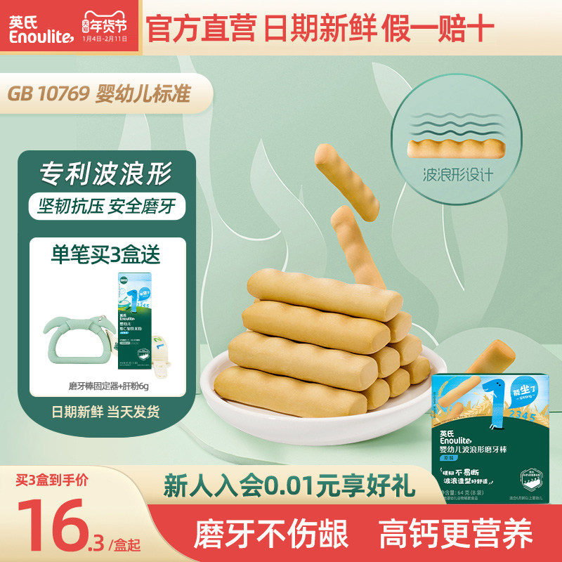 英氏婴幼儿磨牙棒 宝宝辅食无添加食用盐 婴儿高钙磨牙饼干6个月