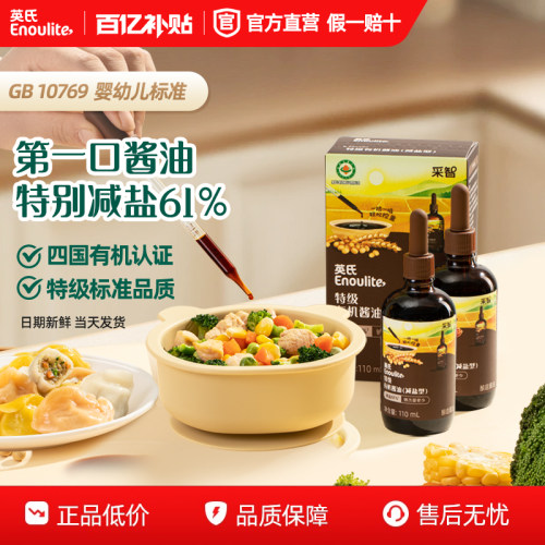 英氏有机酱油特级减盐型宝宝调味
