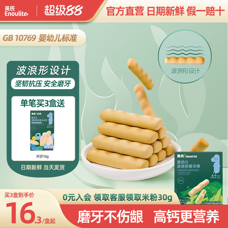 英氏婴幼儿磨牙棒 宝宝辅食无添加食用盐 婴儿高钙磨牙饼干6个月