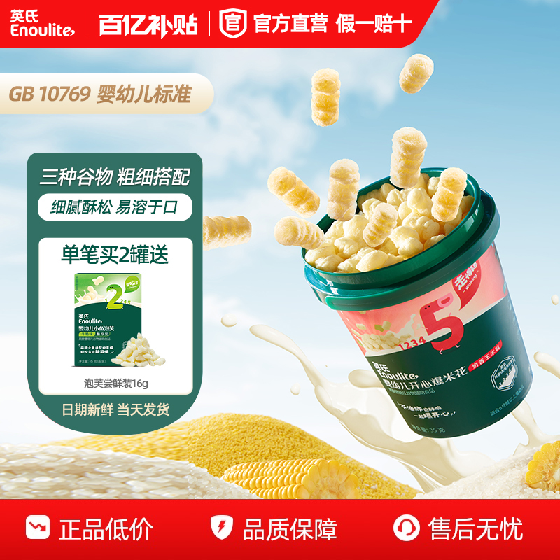 英氏婴幼儿爆米花健康零食无添加