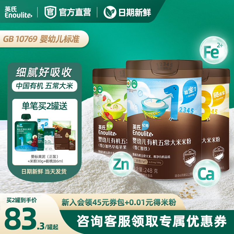 英氏米粉婴幼儿米糊有机五常大米自然清香宝宝营养米糊婴儿辅食