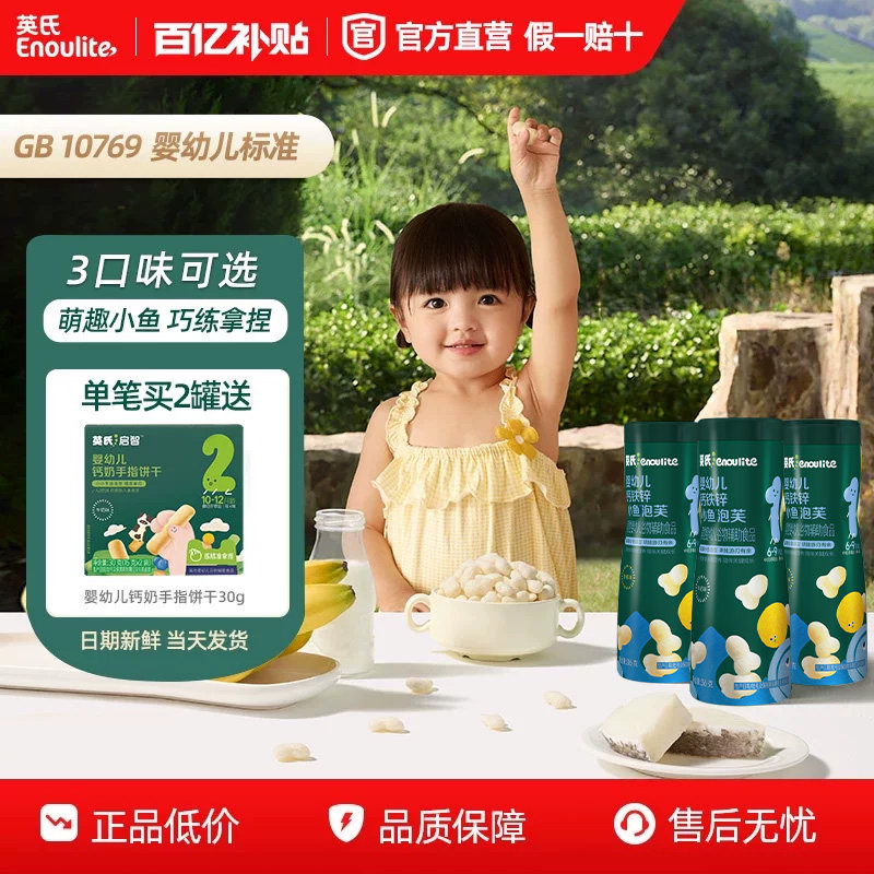 英氏婴幼儿小鱼泡芙2罐 不添加食用盐白砂糖儿童零食宝宝辅食泡芙