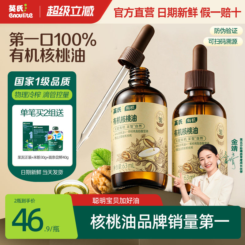 英氏有机核桃油亚麻籽食用油热炒牛油果油送婴幼儿宝宝辅食旗舰款