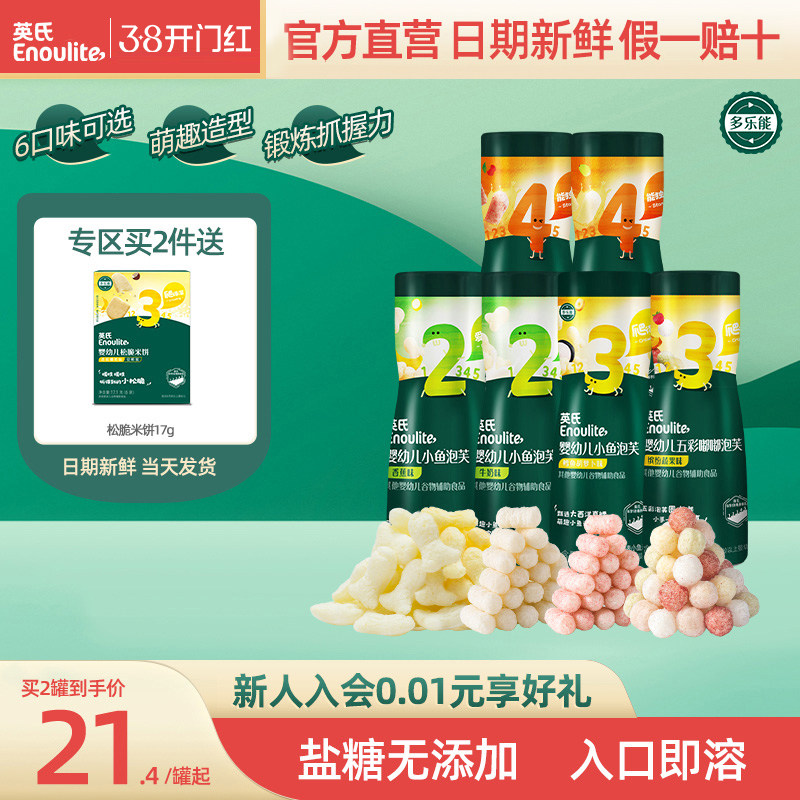 【泡芙专区】英氏泡芙婴幼儿6个月零食小鱼泡芙宝宝零食无添加盐