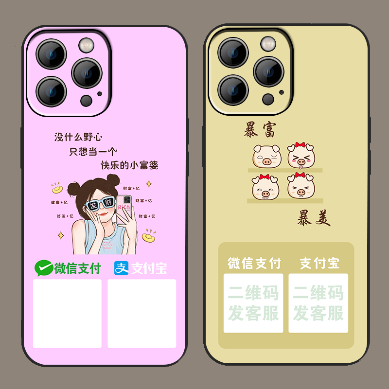 定制收款二维码微信好友支付宝收款码小富婆适用苹果手机壳小米vivo红米OPPO华为荣耀一加IQOO13磨砂硅胶软壳