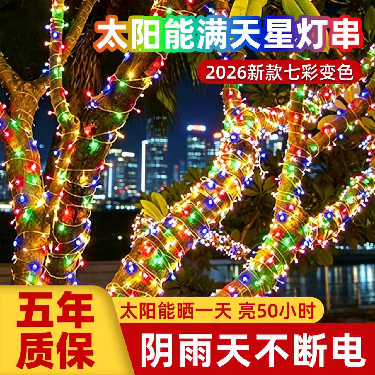 2026新款LED彩灯太阳能七彩变色灯串氛围串灯带农村院子户外挂树