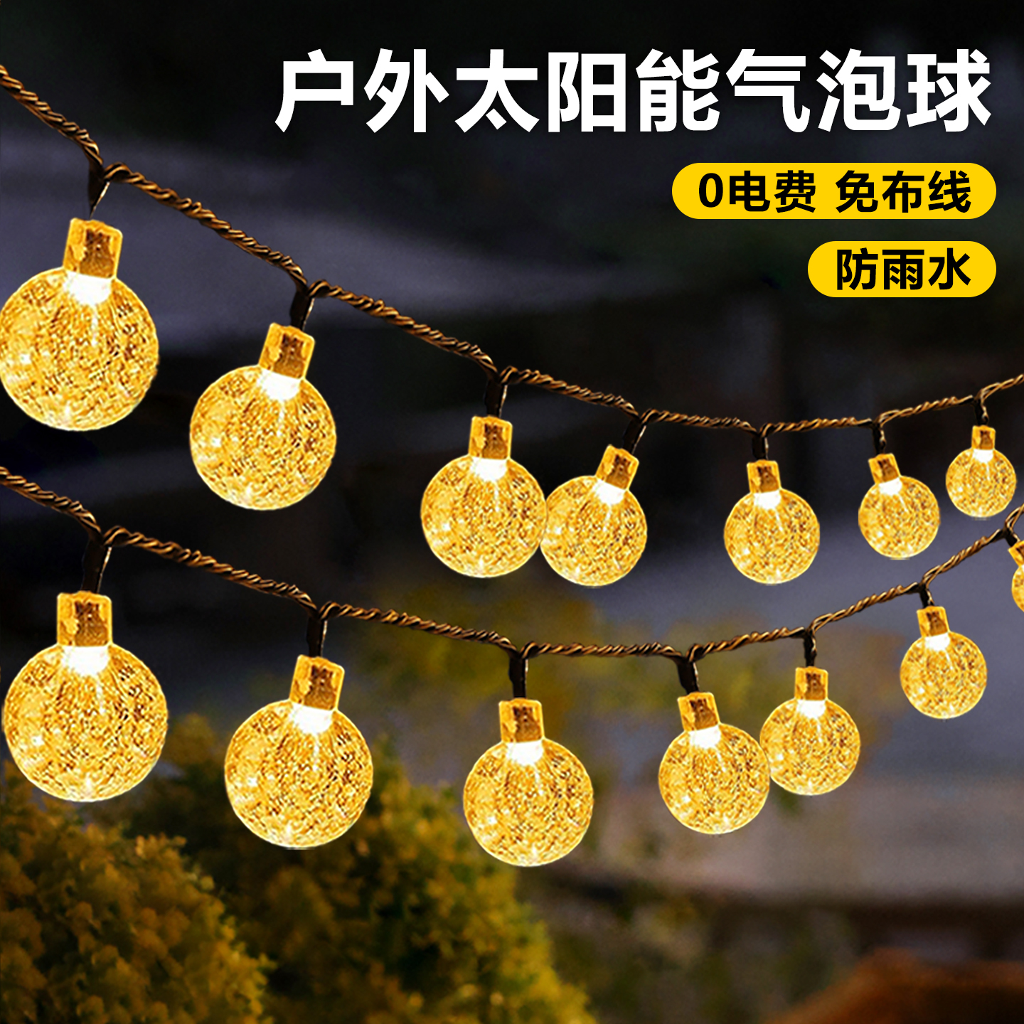 太阳能户外灯庭院灯串