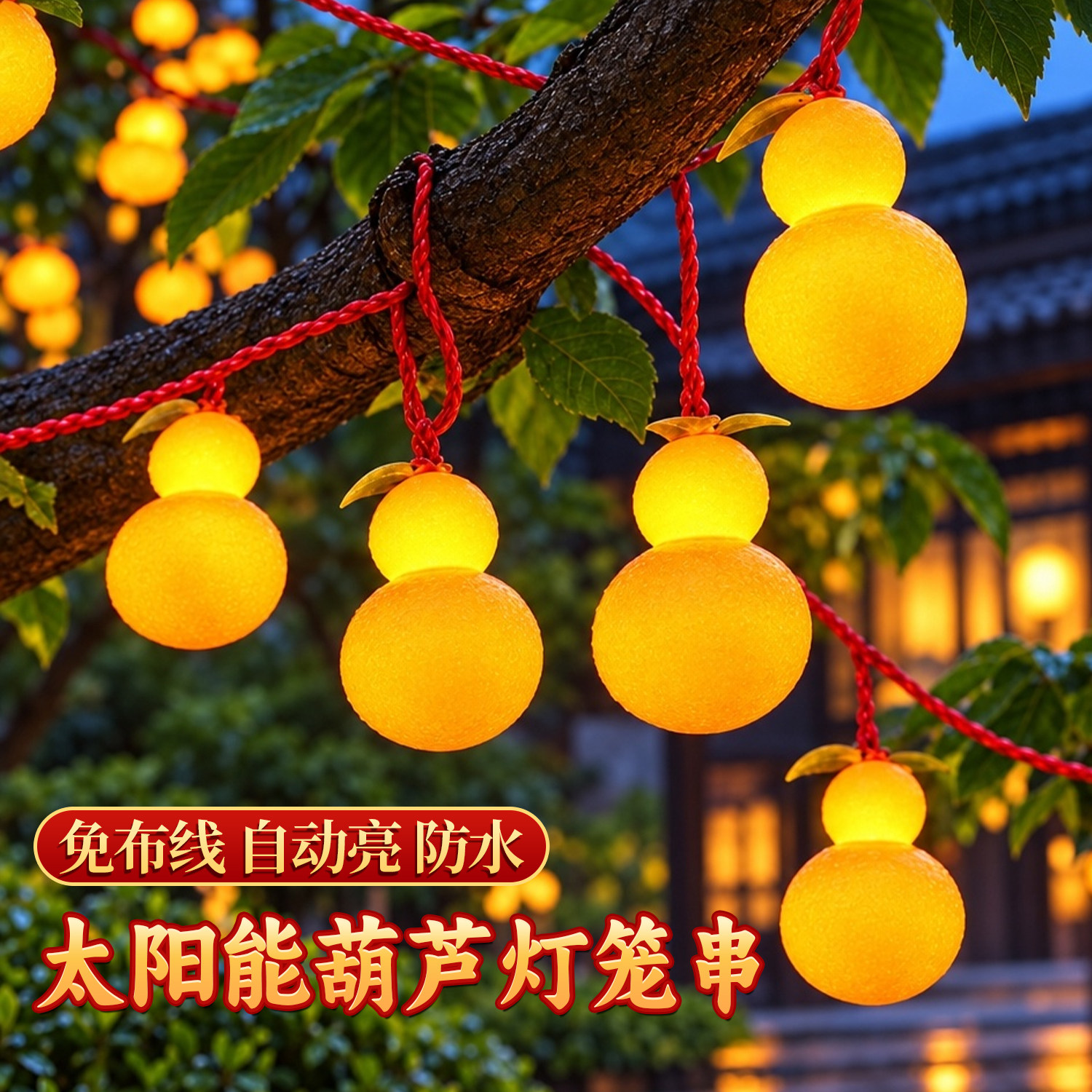 太阳能防水葫芦灯笼圣诞庭院