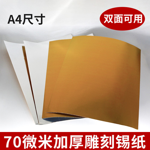 70微米锡纸美术课手工diy加厚款a4金箔纸儿童浮雕绘画材料铝箔纸