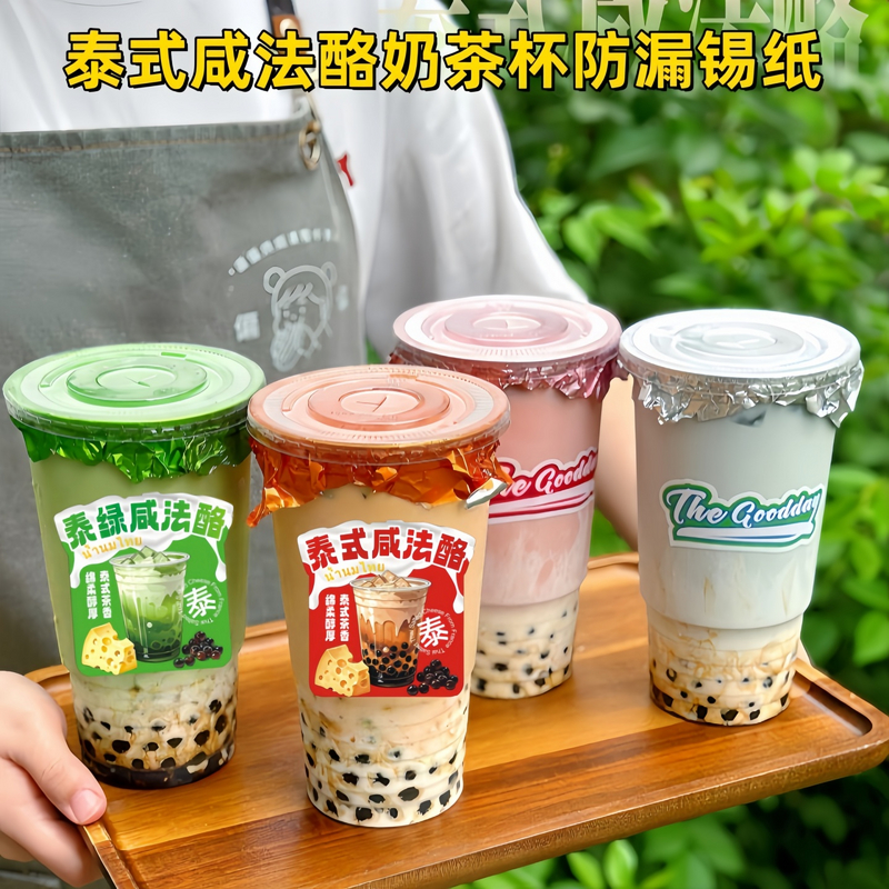 一次性泰式咸法酪奶茶杯防漏锡纸奶茶咖啡杯封口锡纸杯盖防溢垫片