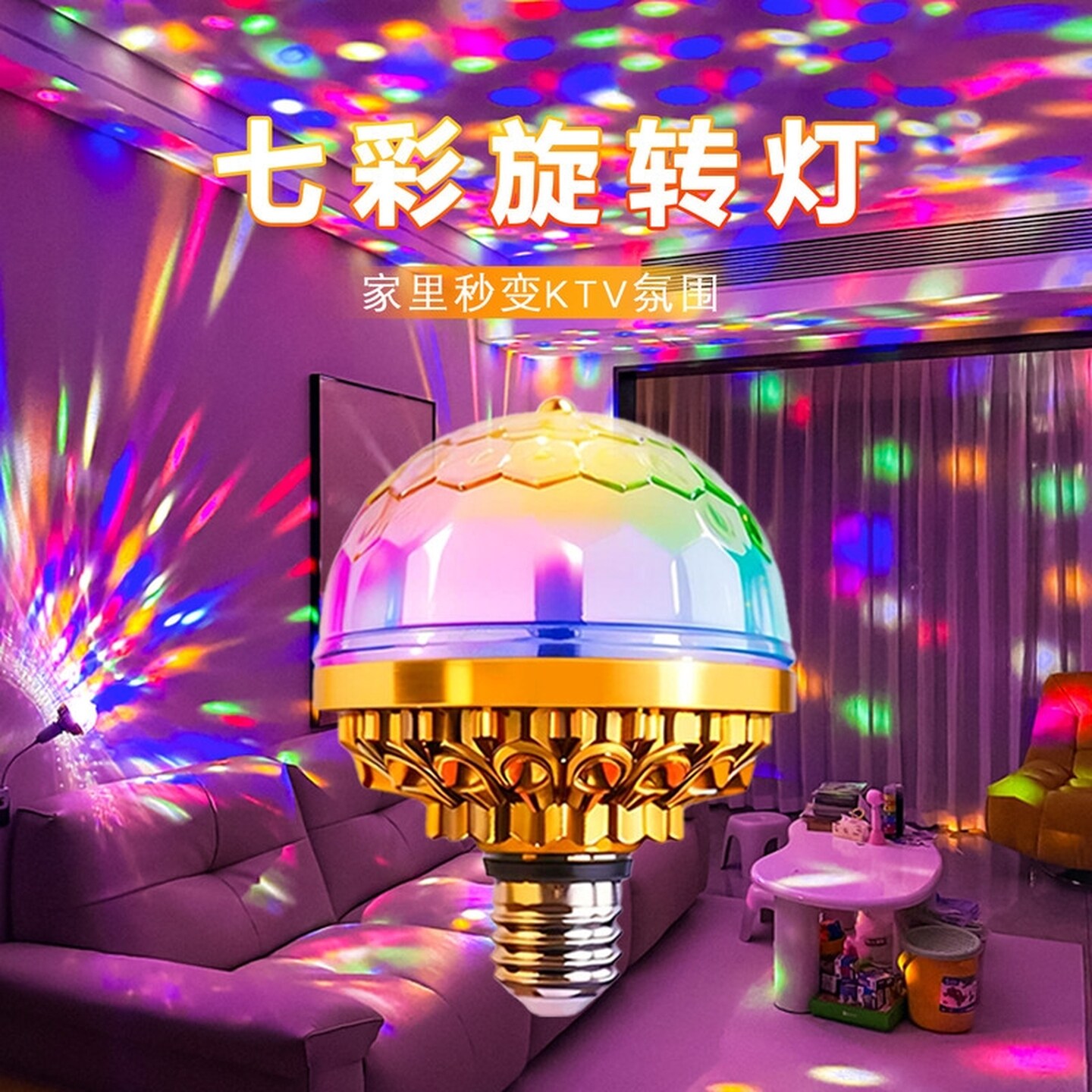 KTV旋转彩灯舞台灯氛围灯家庭跳舞蹦迪网红喜庆七彩水晶魔球灯泡