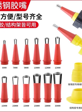 不锈钢胶嘴底座门窗结构胶枪嘴头密封胶玻璃打胶神器防水厨卫安装