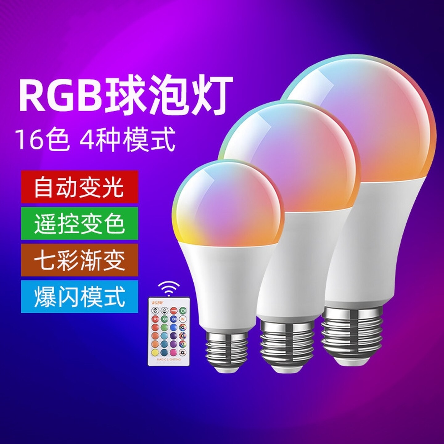 房间浪漫气氛灯led彩色灯泡七彩变光变色直播拍照遥控e27螺口卧室