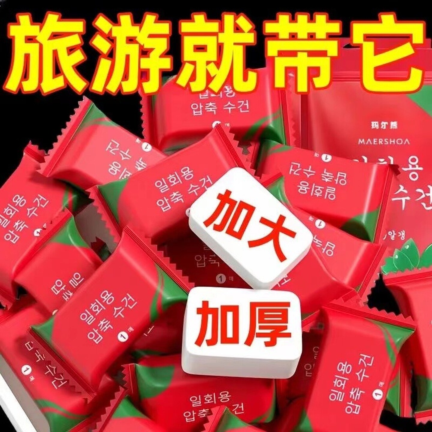 压缩毛巾一次性加厚面巾洗擦脸旅游神器户外酒店便携大颗粒糖果装