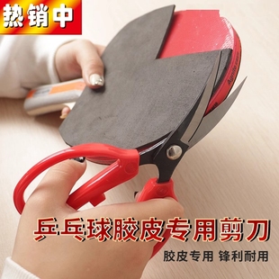 乒乓球胶皮剪刀专用裁剪美工切割工具DIY多功能粘拍乒乓球拍套胶