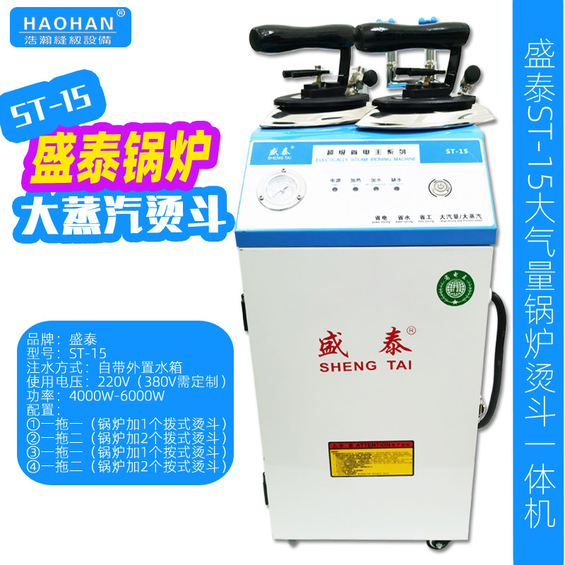 盛泰ST-15电加热蒸汽锅炉熨斗服装熨烫机外置水箱工业熨烫一体机